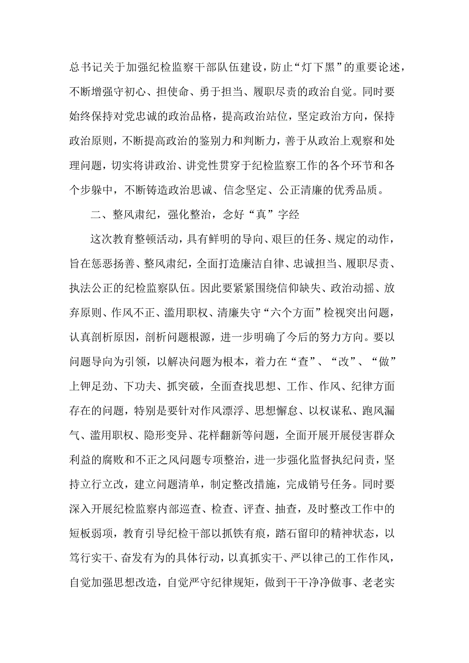 市纪检监察干部关于纪检监察干部队伍教育整顿研讨发言材料总结材料合集.docx_第2页