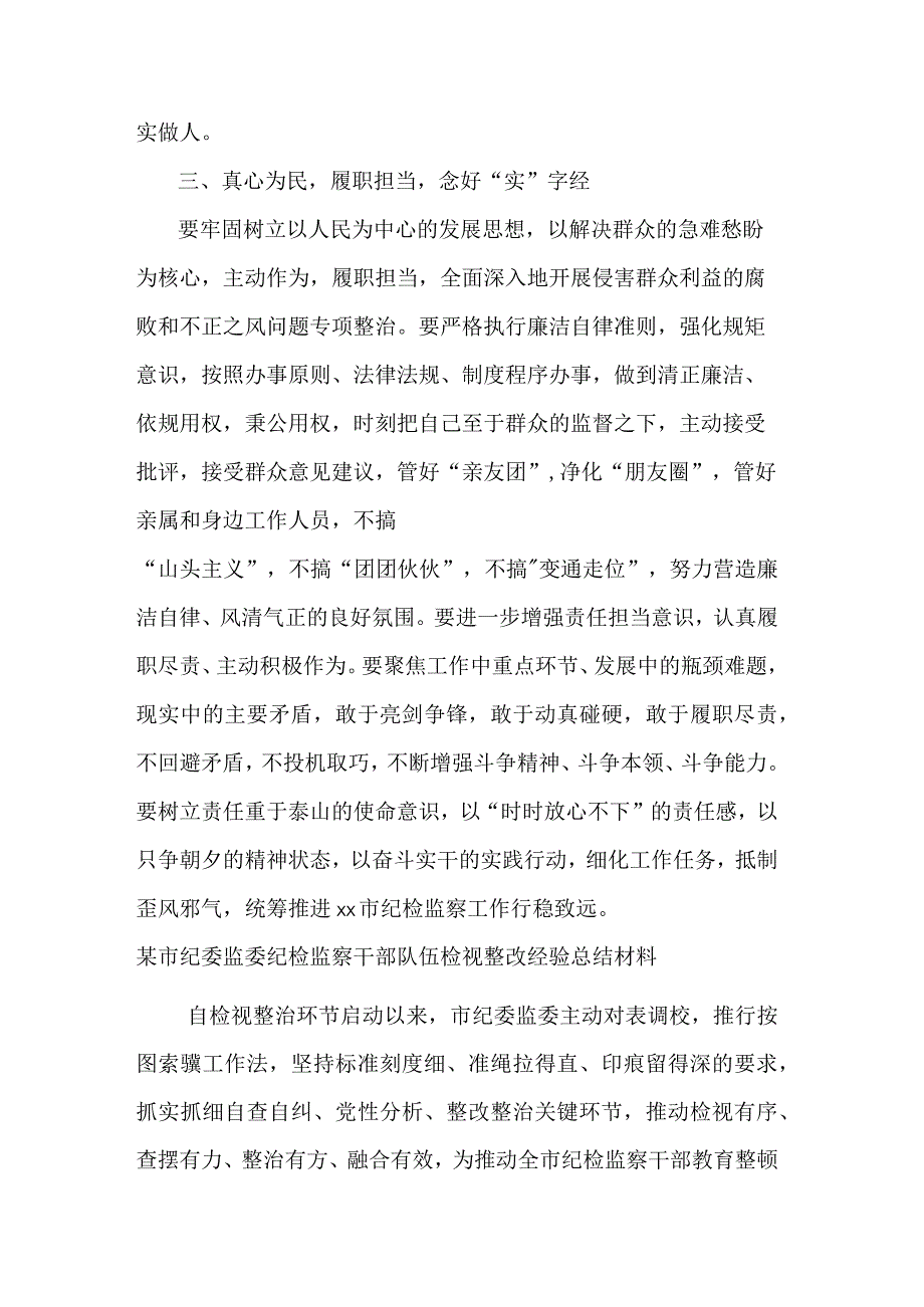 市纪检监察干部关于纪检监察干部队伍教育整顿研讨发言材料总结材料合集.docx_第3页