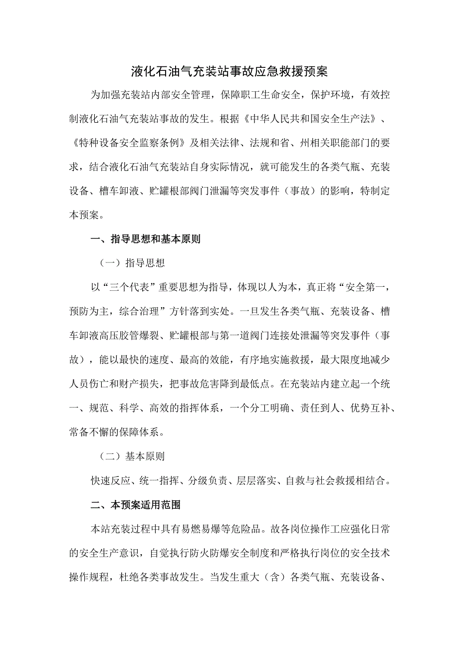 液化石油气充装站事故应急救援预案十页.docx_第1页