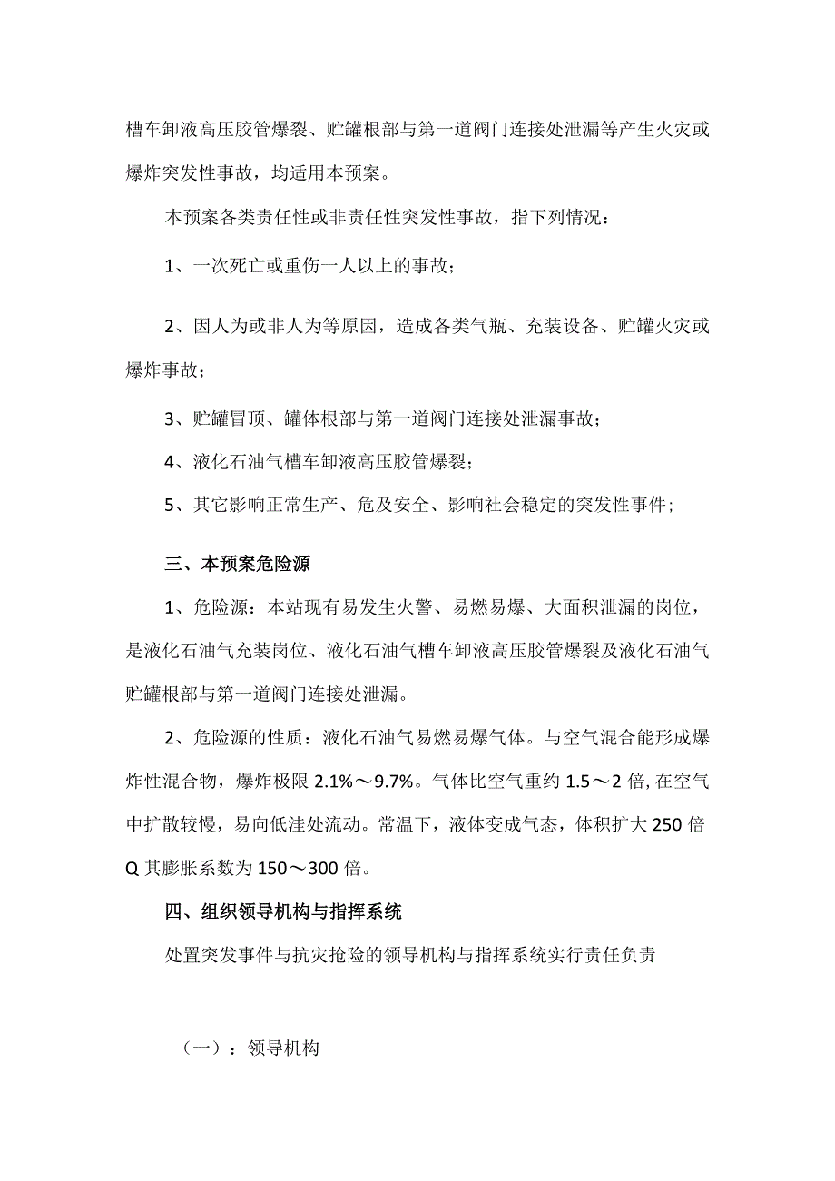 液化石油气充装站事故应急救援预案十页.docx_第2页