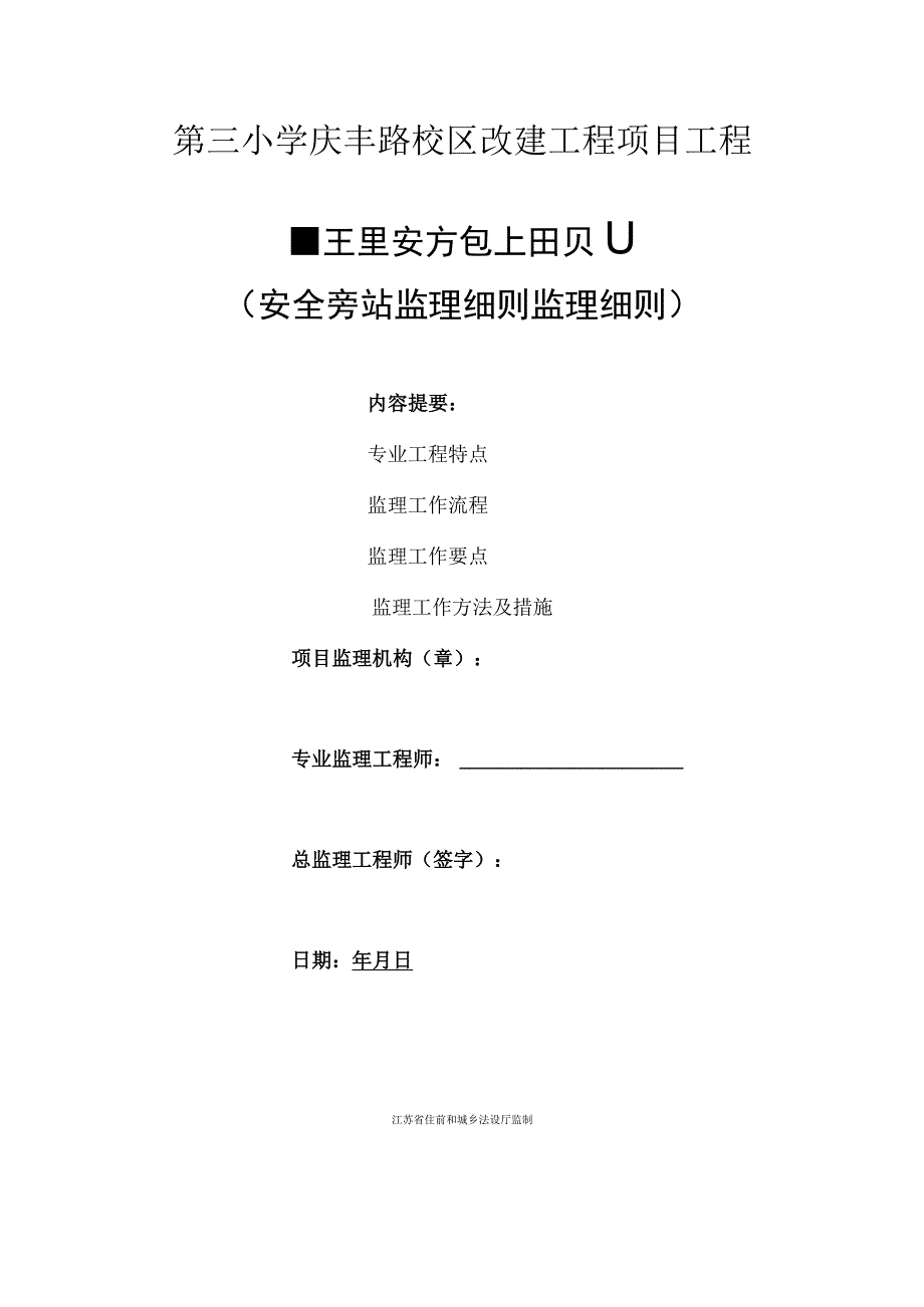 校区改建工程安全旁站监理实施细则.docx_第1页