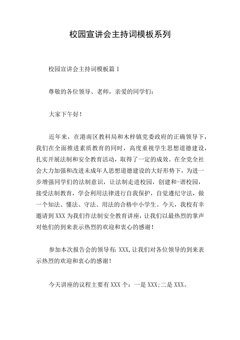 校园宣讲会主持词模板系列.docx_第1页