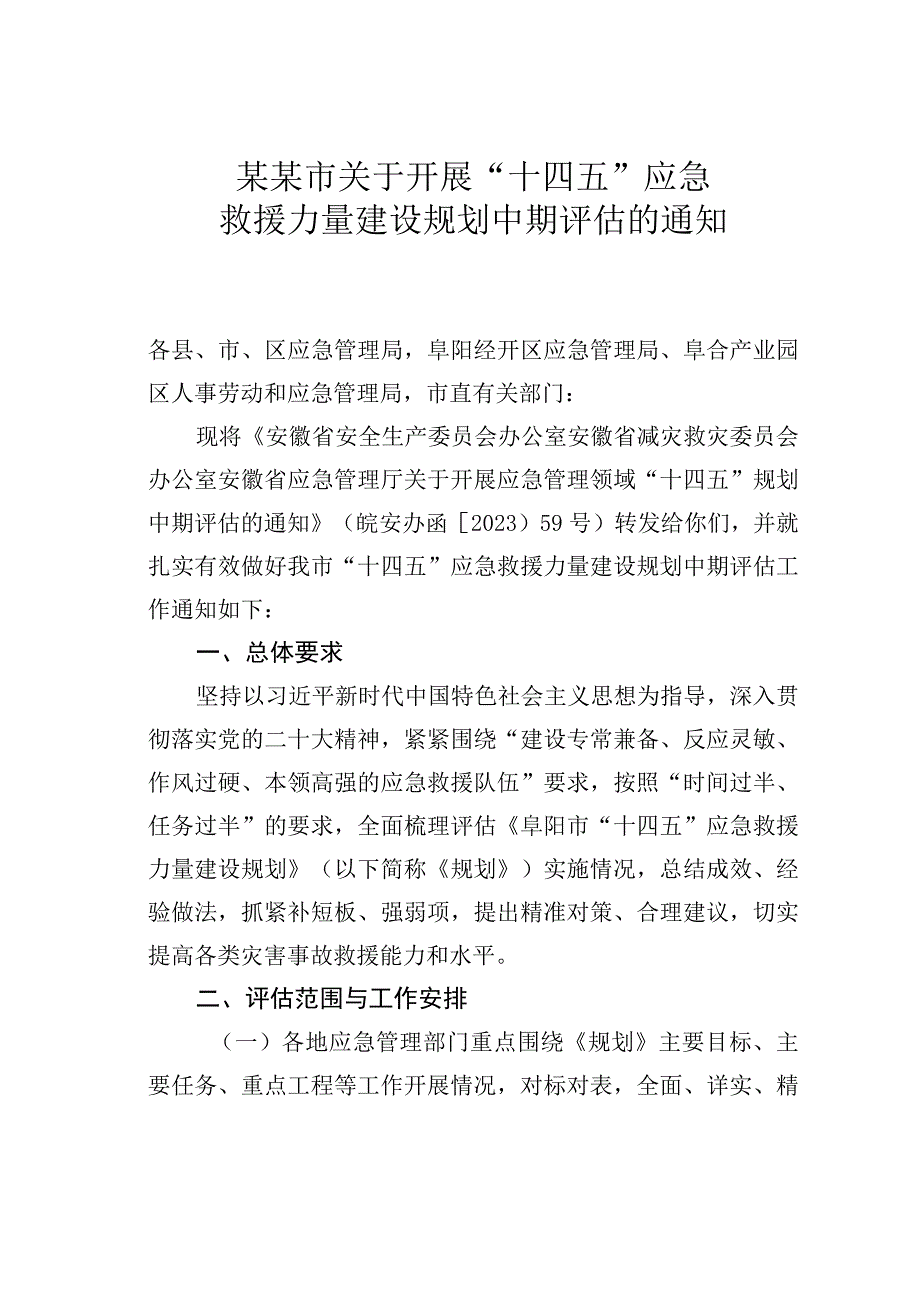 某某市关于开展十四五应急救援力量建设规划中期评估的通知.docx_第1页