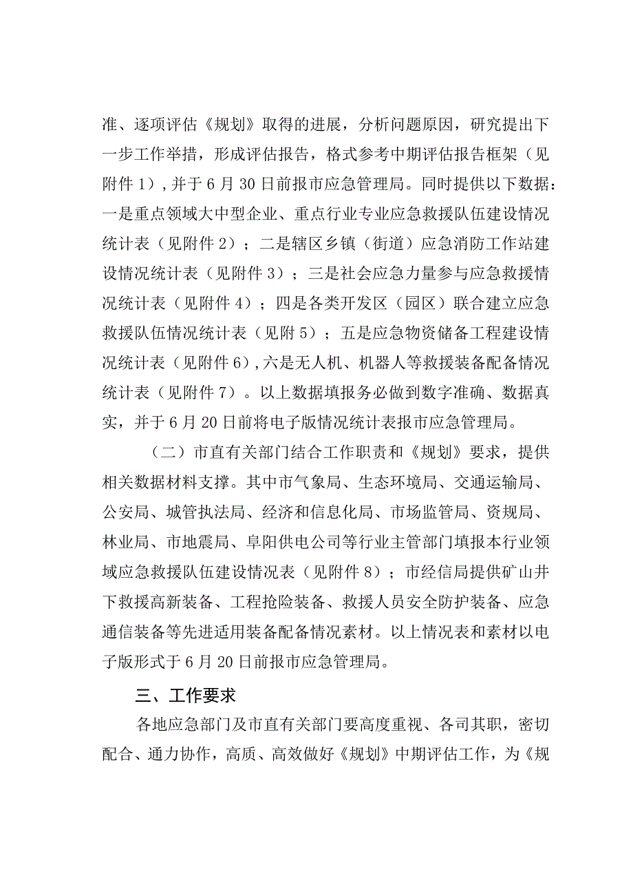 某某市关于开展十四五应急救援力量建设规划中期评估的通知.docx_第2页