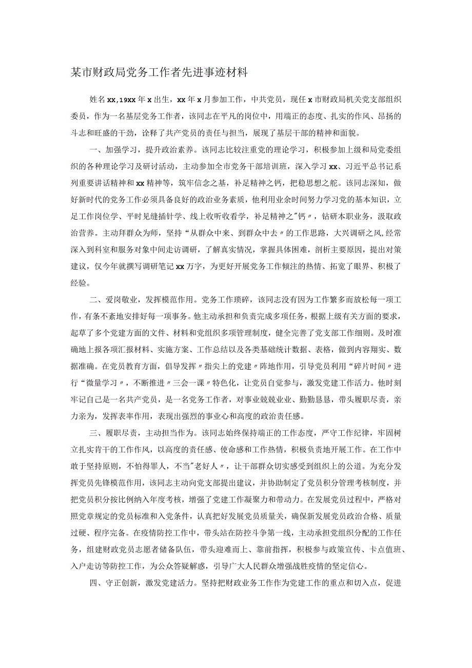 某市财政局党务工作者先进事迹材料.docx_第1页