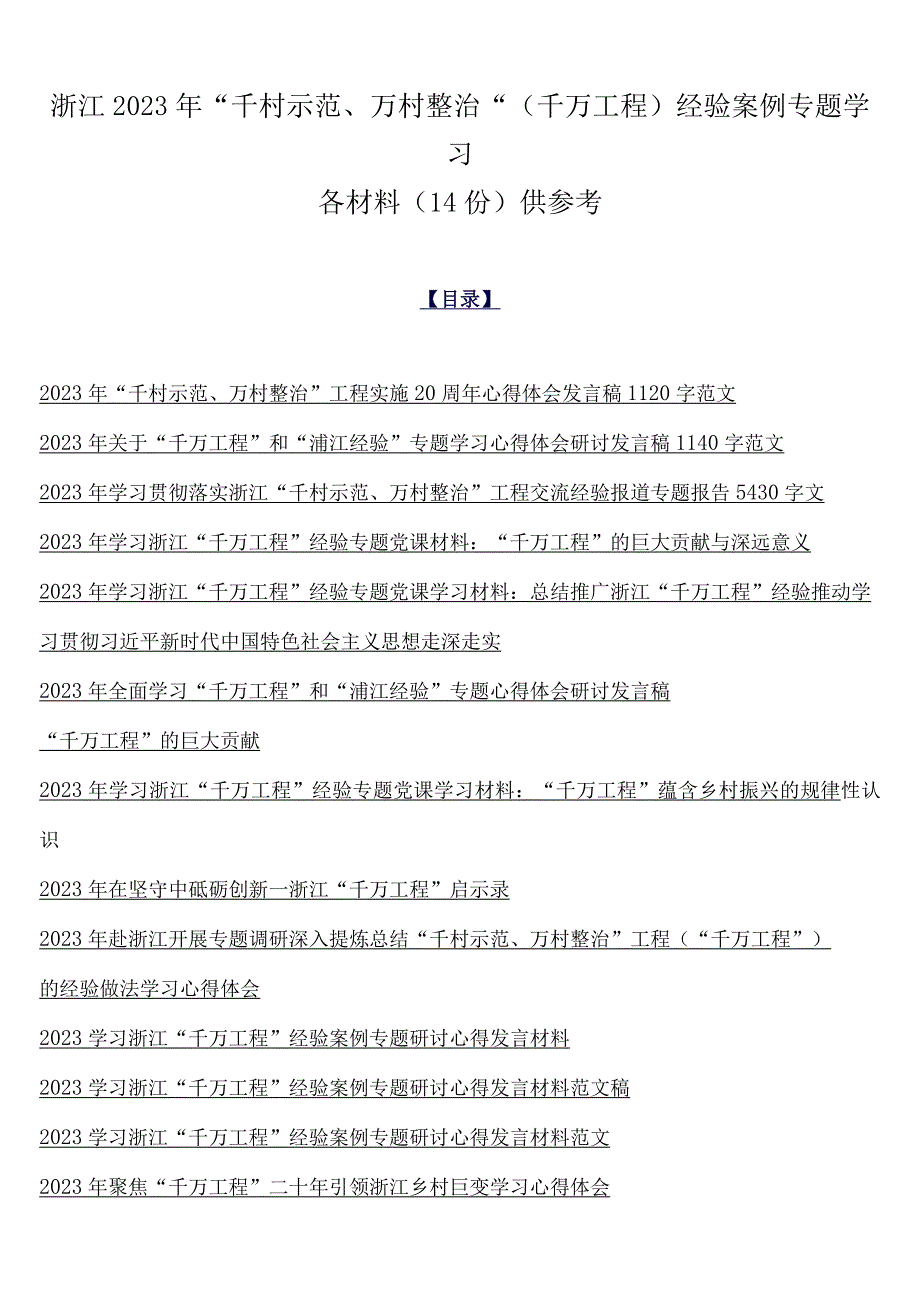 浙江2023年千村示范万村整治千万工程经验案例专题学习各材料14份供参考.docx_第1页