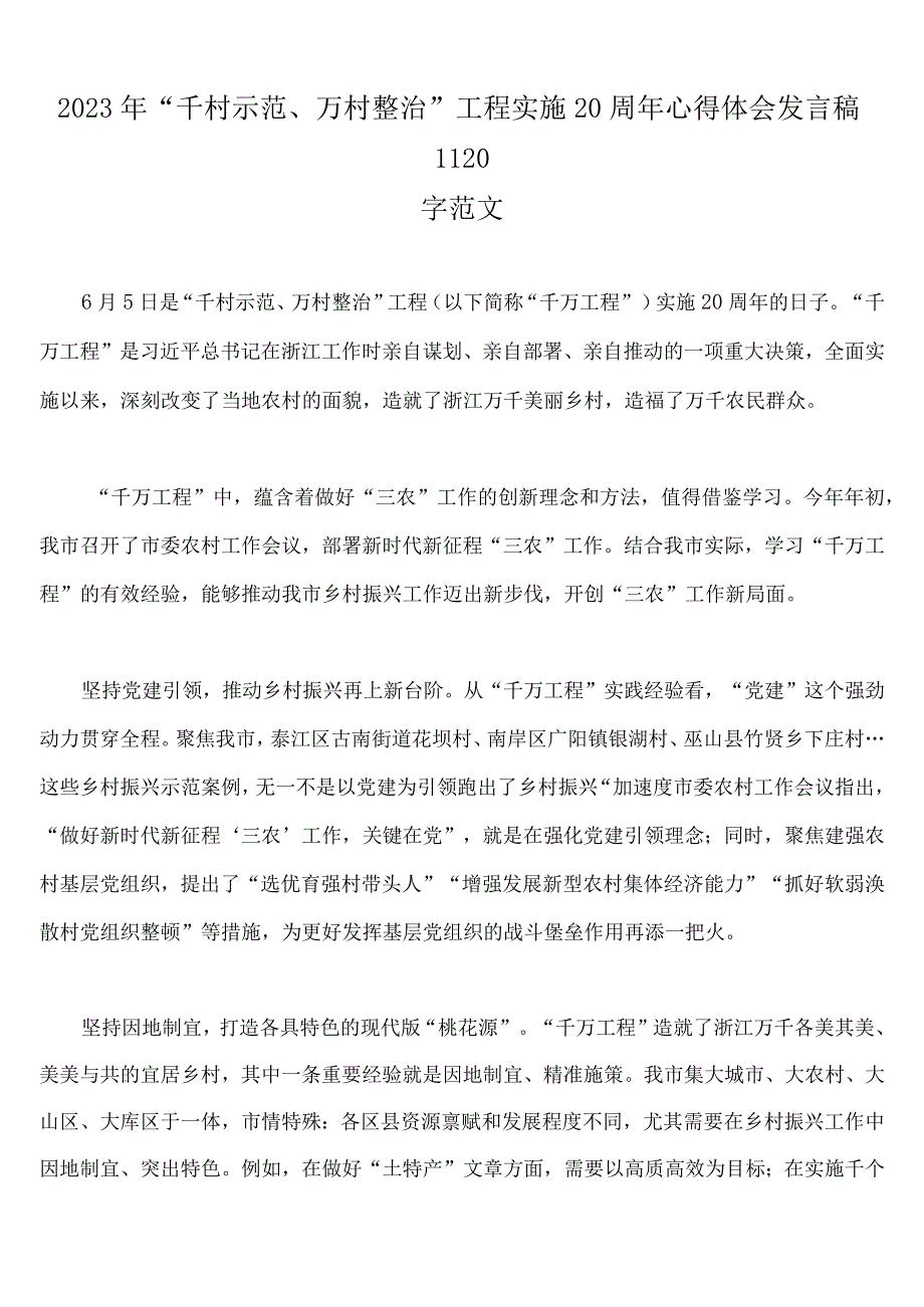 浙江2023年千村示范万村整治千万工程经验案例专题学习各材料14份供参考.docx_第2页