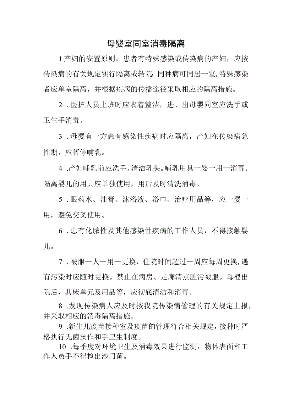 母婴室同室消毒隔离.docx_第1页