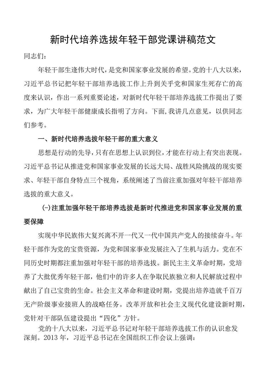 新时代培养选拔年轻干部党课讲稿青年.docx_第1页