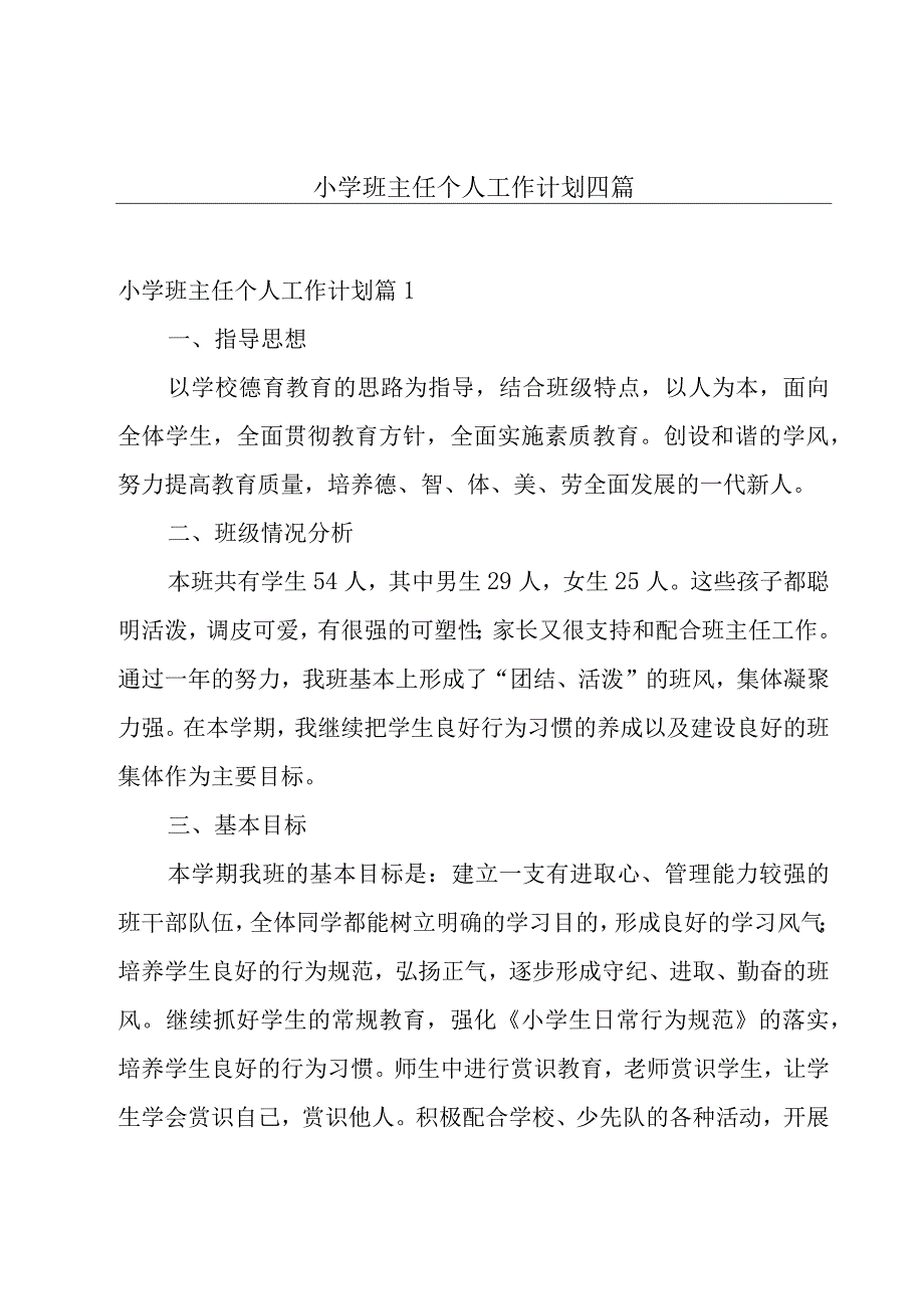 小学班主任个人工作计划四篇.docx_第1页