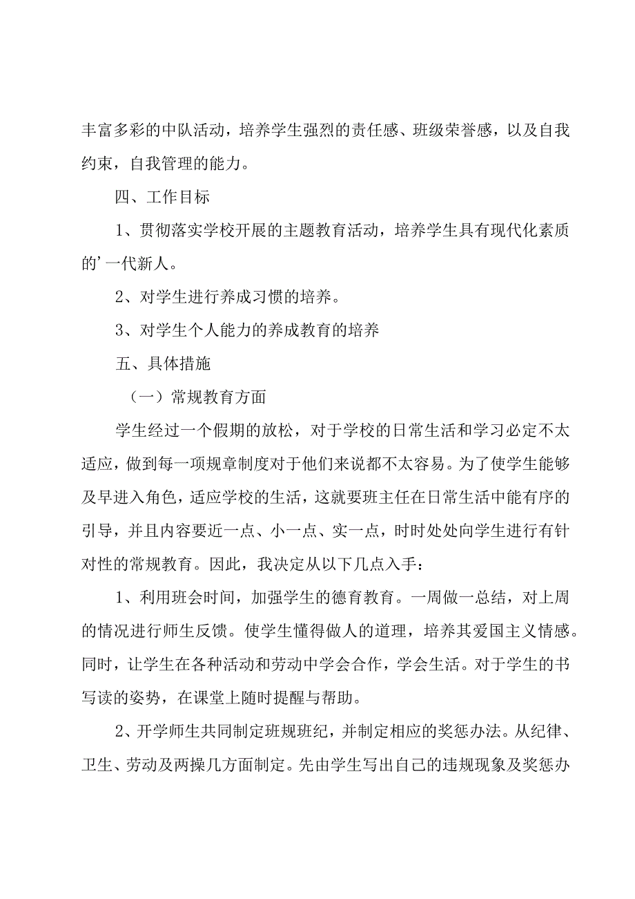 小学班主任个人工作计划四篇.docx_第2页