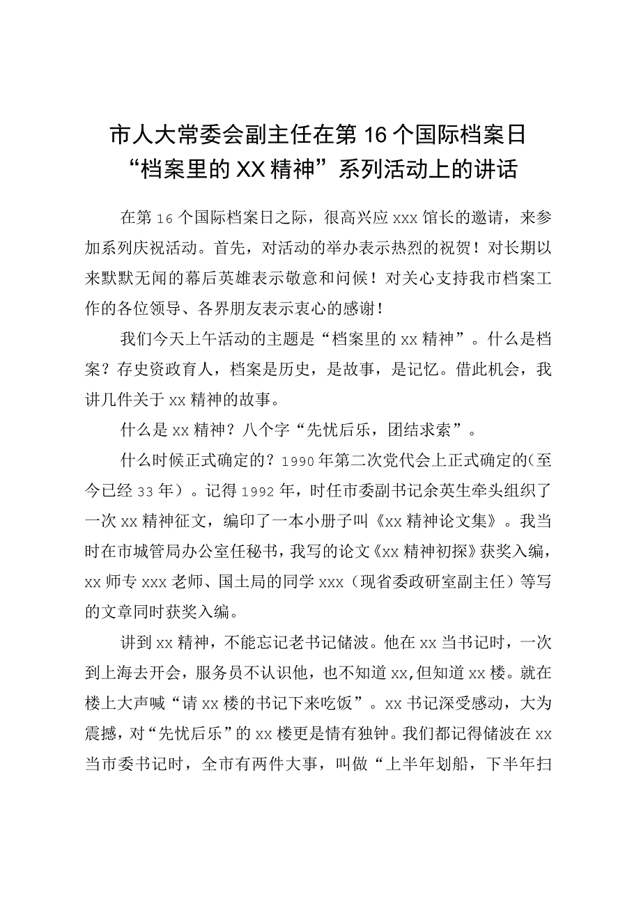 市人大常委会副主任在第16个国际档案日档案里的XX精神系列活动上的讲话.docx_第1页