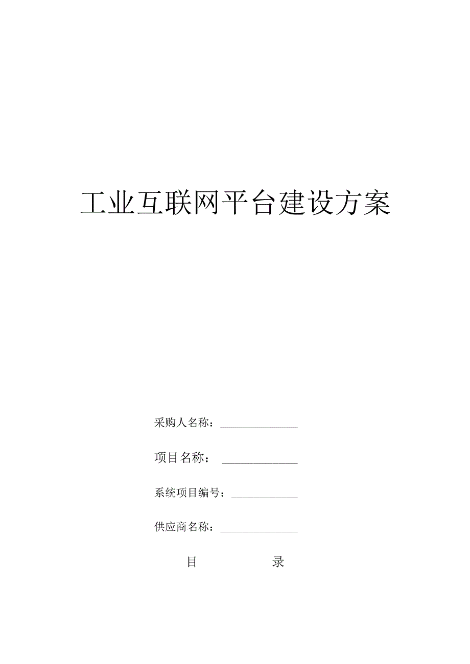 工业互联网平台建设方案.docx_第1页