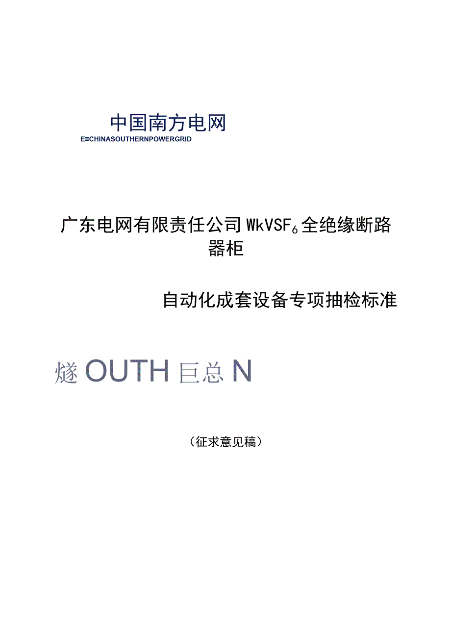 广东电网有限责任公司10kVSF6断路器柜自动化成套设备专项抽检标准征求意见稿.docx_第1页