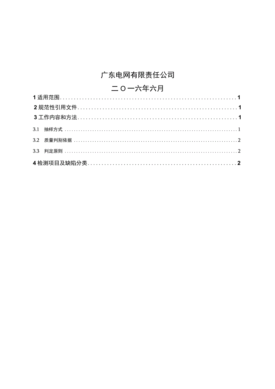 广东电网有限责任公司10kVSF6断路器柜自动化成套设备专项抽检标准征求意见稿.docx_第2页