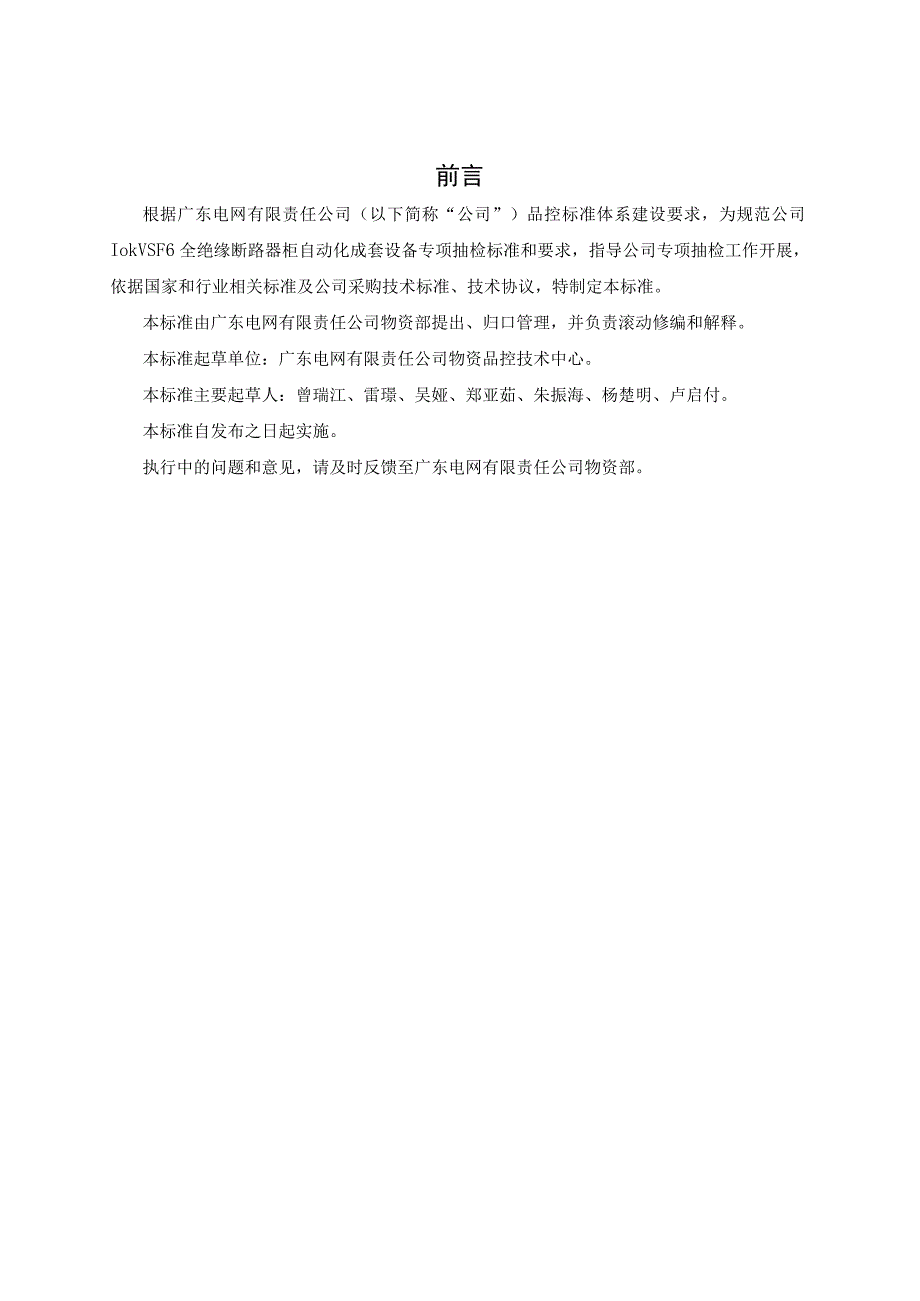 广东电网有限责任公司10kVSF6断路器柜自动化成套设备专项抽检标准征求意见稿.docx_第3页