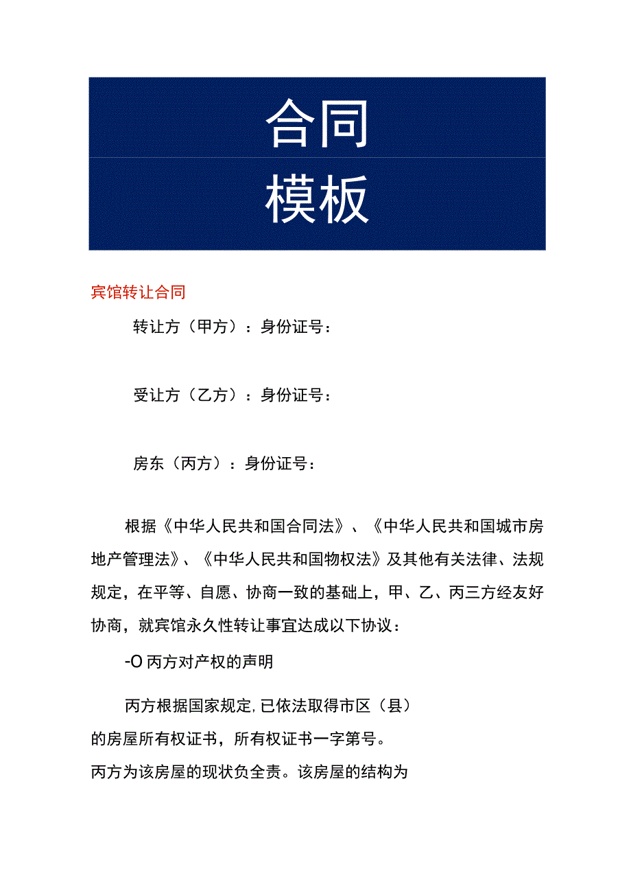 宾馆转让合同.docx_第1页