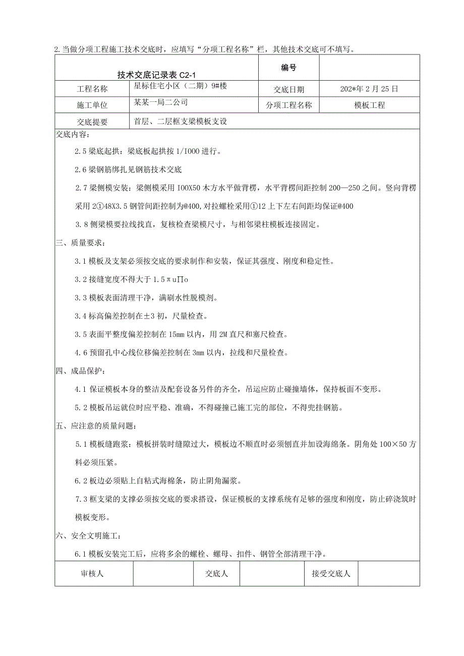 框支梁模板安装技术交底.docx_第2页