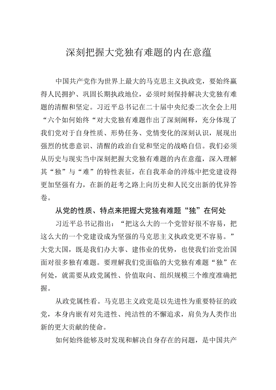 深刻把握大党独有难题的内在意蕴.docx_第1页