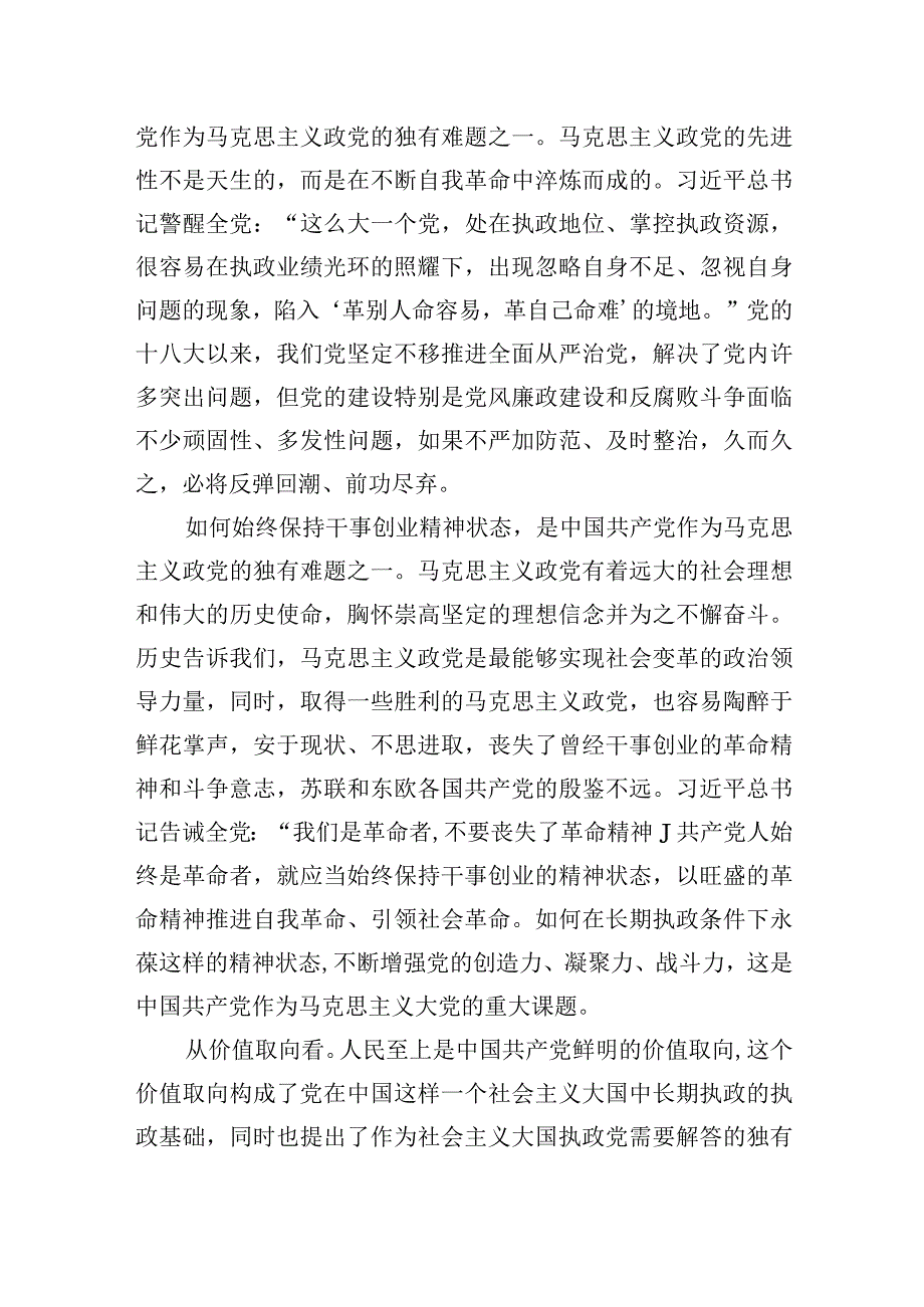 深刻把握大党独有难题的内在意蕴.docx_第2页