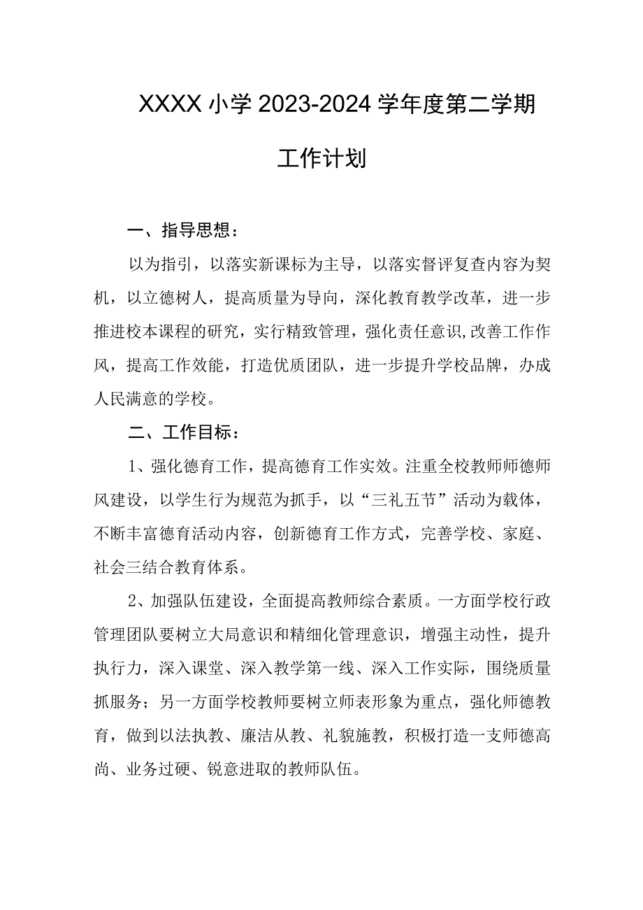 小学20232024学年度第二学期工作计划.docx_第1页