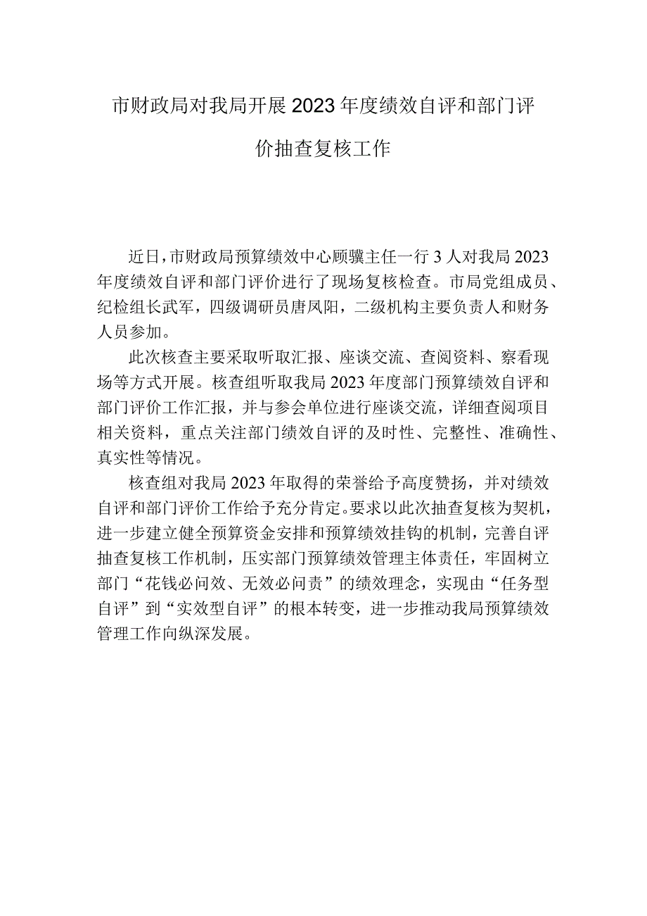 市财政局对我局开展2023年度绩效自评和部门评价抽查复核工作.docx_第1页