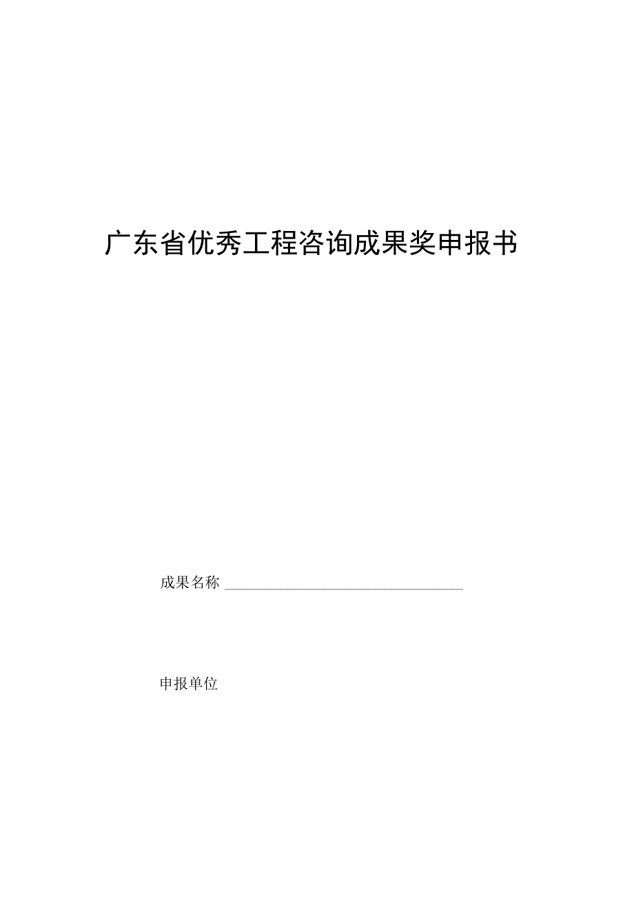 广东省优秀工程咨询成果奖申报书.docx_第1页