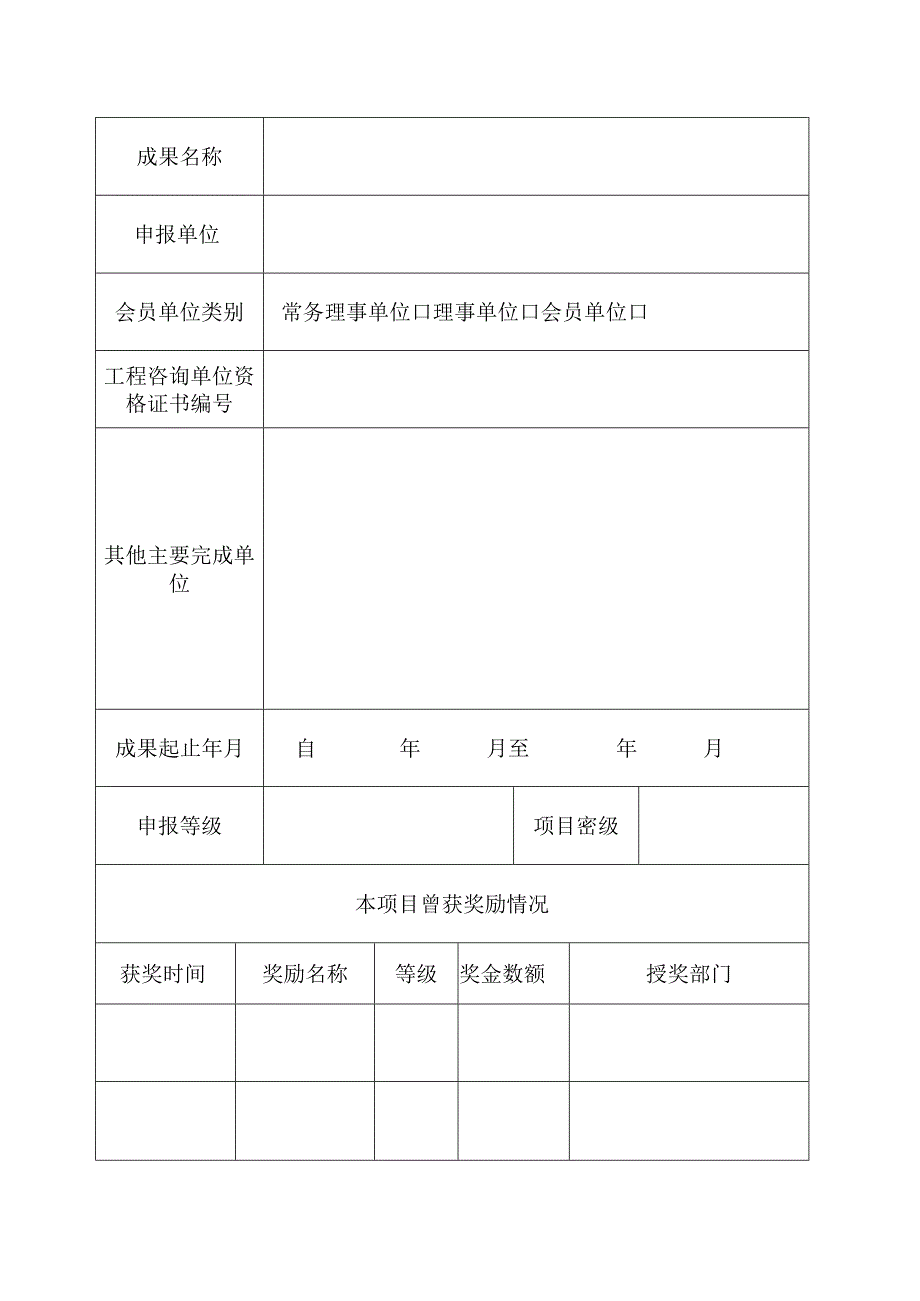 广东省优秀工程咨询成果奖申报书.docx_第2页