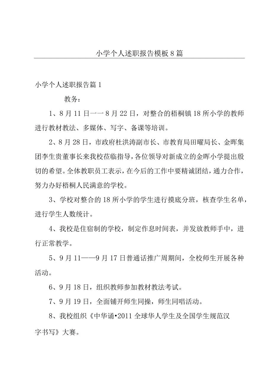 小学个人述职报告模板8篇.docx_第1页