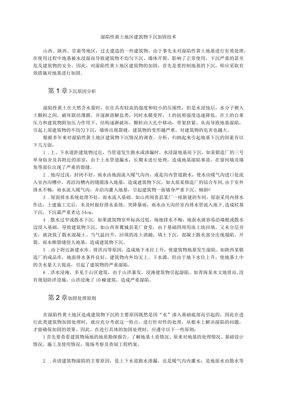 湿陷性黄土地区建筑物下沉加固技术纯方案4页.docx_第1页