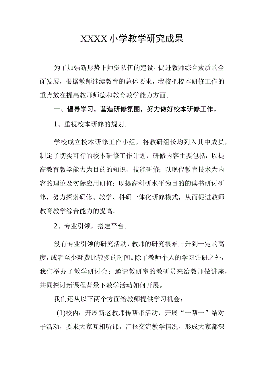 小学教学研究成果.docx_第1页