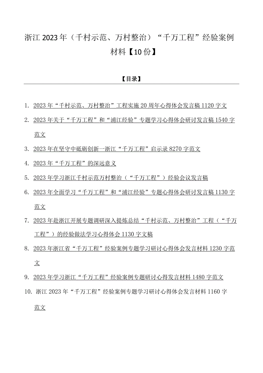 浙江2023年千村示范万村整治千万工程经验案例材料10份.docx_第1页