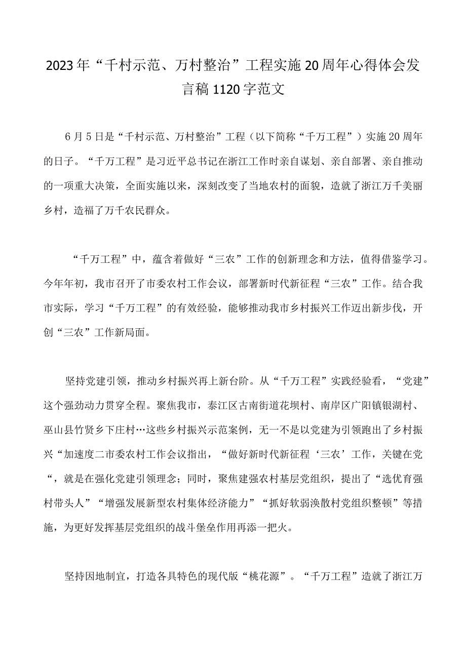 浙江2023年千村示范万村整治千万工程经验案例材料10份.docx_第2页