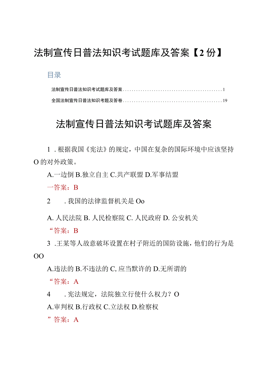 法制宣传日普法知识考试题库及答案2份.docx_第1页