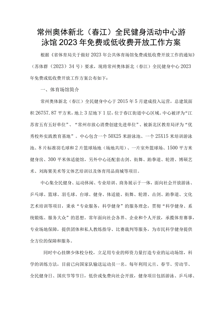 常州奥体新北春江全民健身活动中心游泳馆2023年免费或低收费开放工作方案.docx_第1页