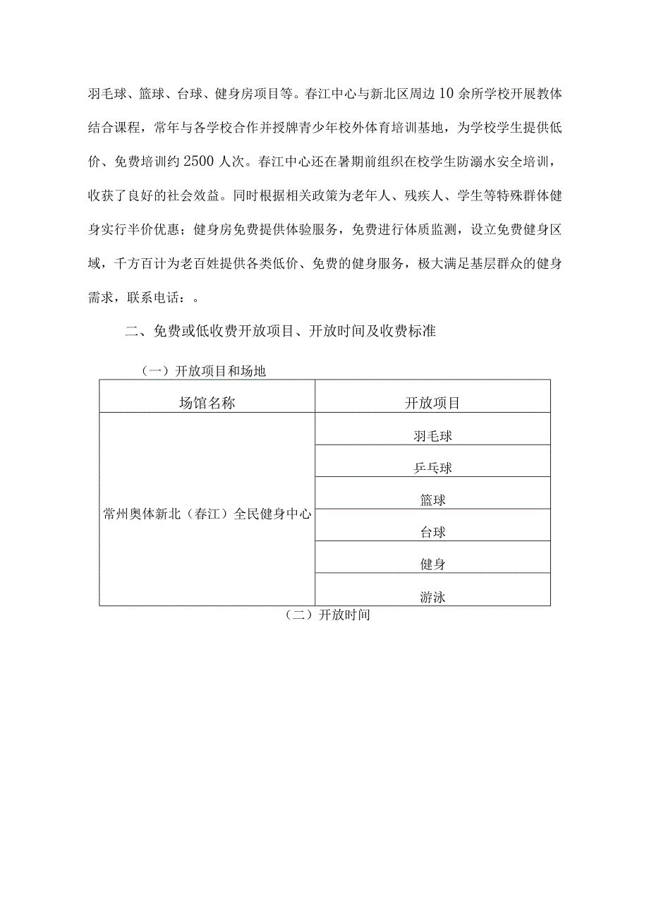 常州奥体新北春江全民健身活动中心游泳馆2023年免费或低收费开放工作方案.docx_第2页