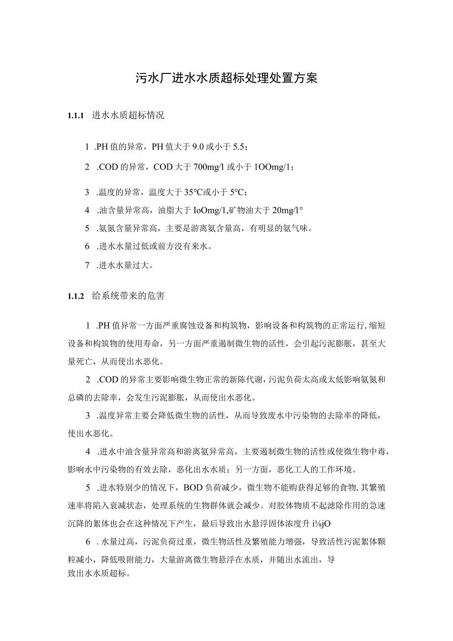 污水厂进水水质超标处理处置方案.docx_第1页