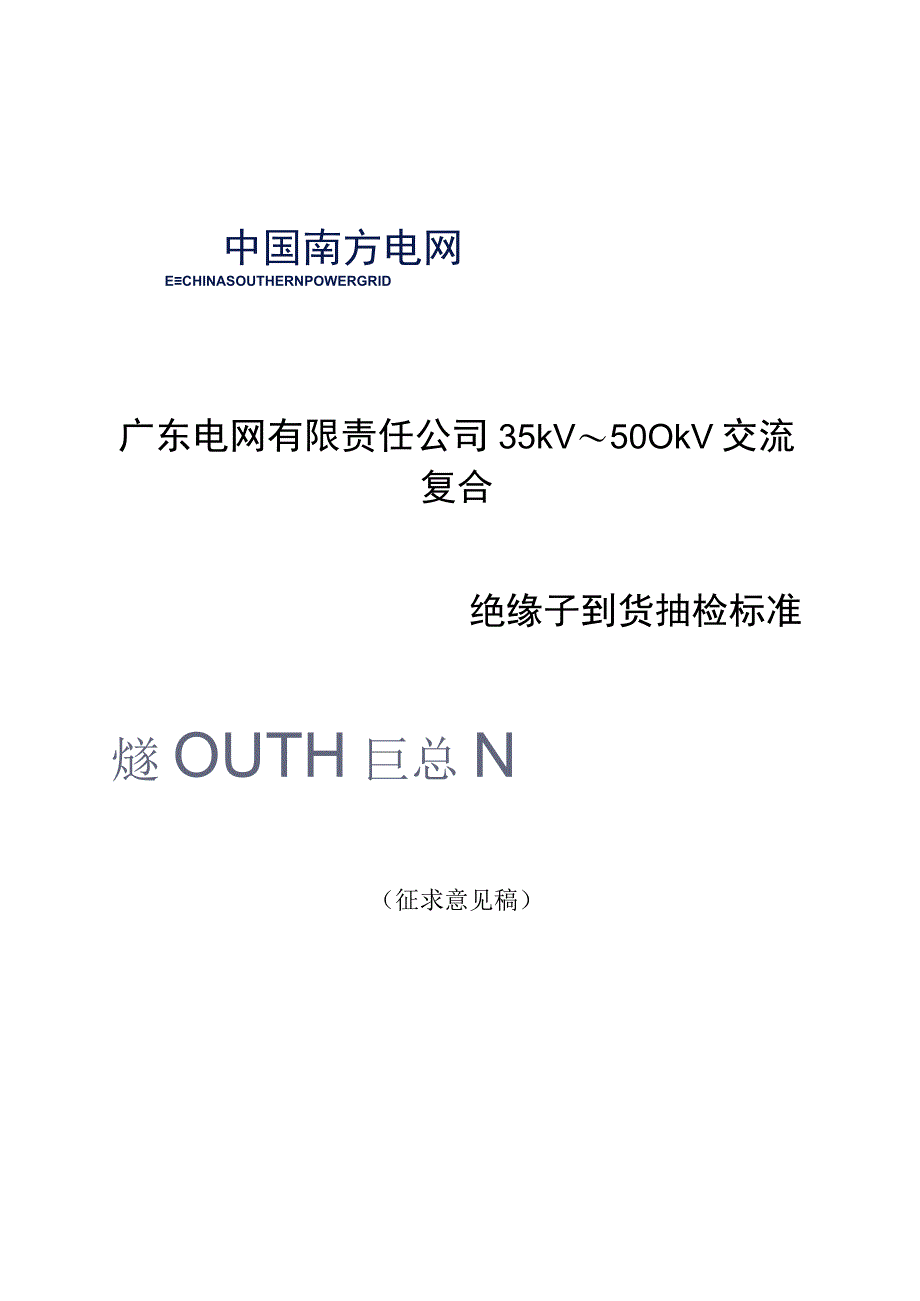 广东电网有限责任公司35kV～500kV交流复合绝缘子到货抽检标准征求意见稿.docx_第1页