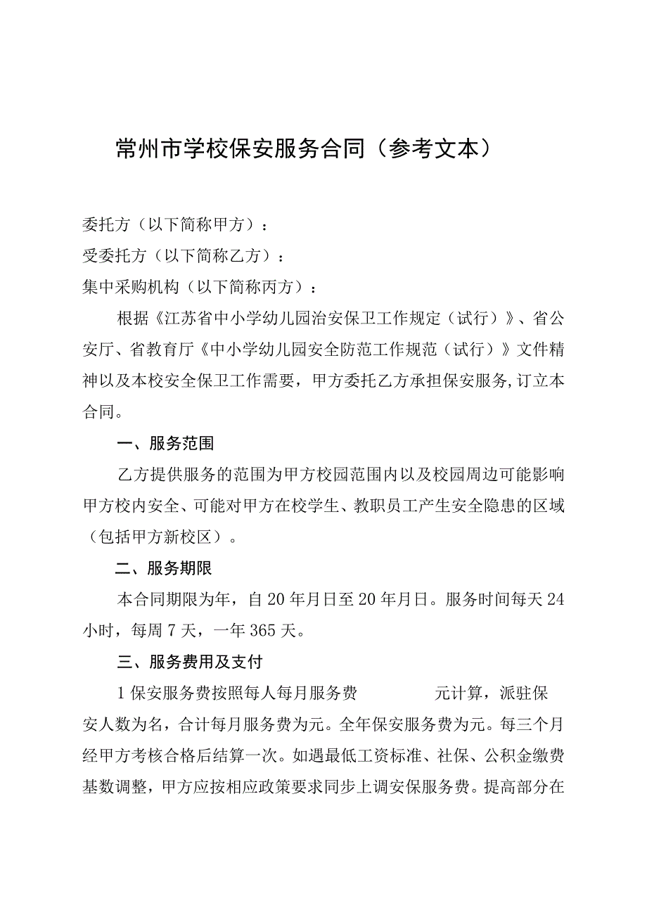 常州市学校保安服务合同参考文本.docx_第1页