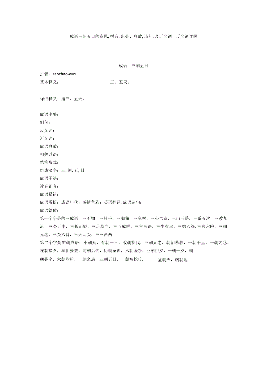 成语三朝五日的意思,拼音,出处典故,造句,及近义词反义词详解.docx_第1页