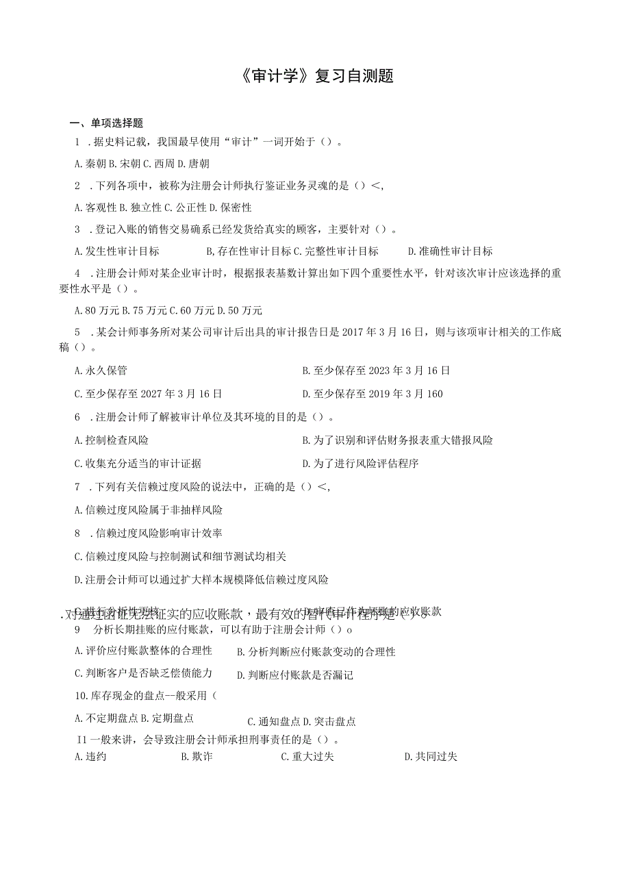 山东财经大学审计学期末考试题及答案.docx_第1页