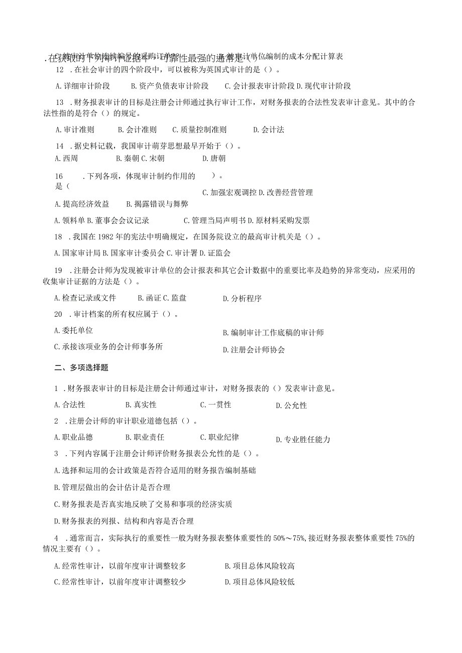 山东财经大学审计学期末考试题及答案.docx_第2页