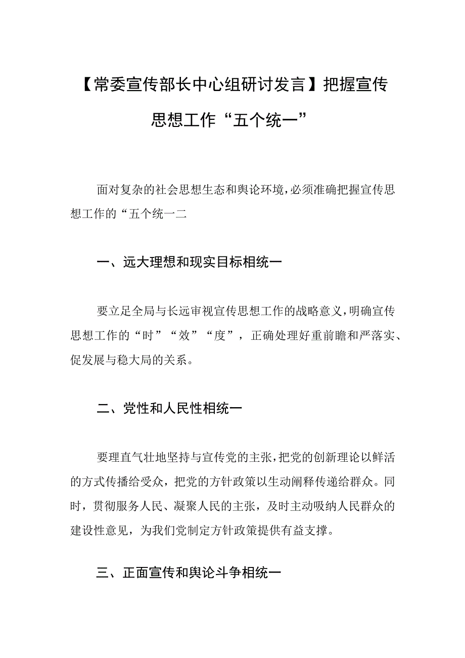 常委宣传部长中心组研讨发言把握宣传思想工作五个统一.docx_第1页