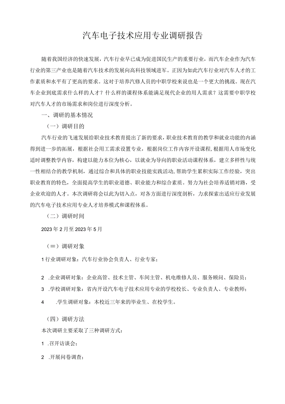 汽车电子技术应用专业调研报告.docx_第1页