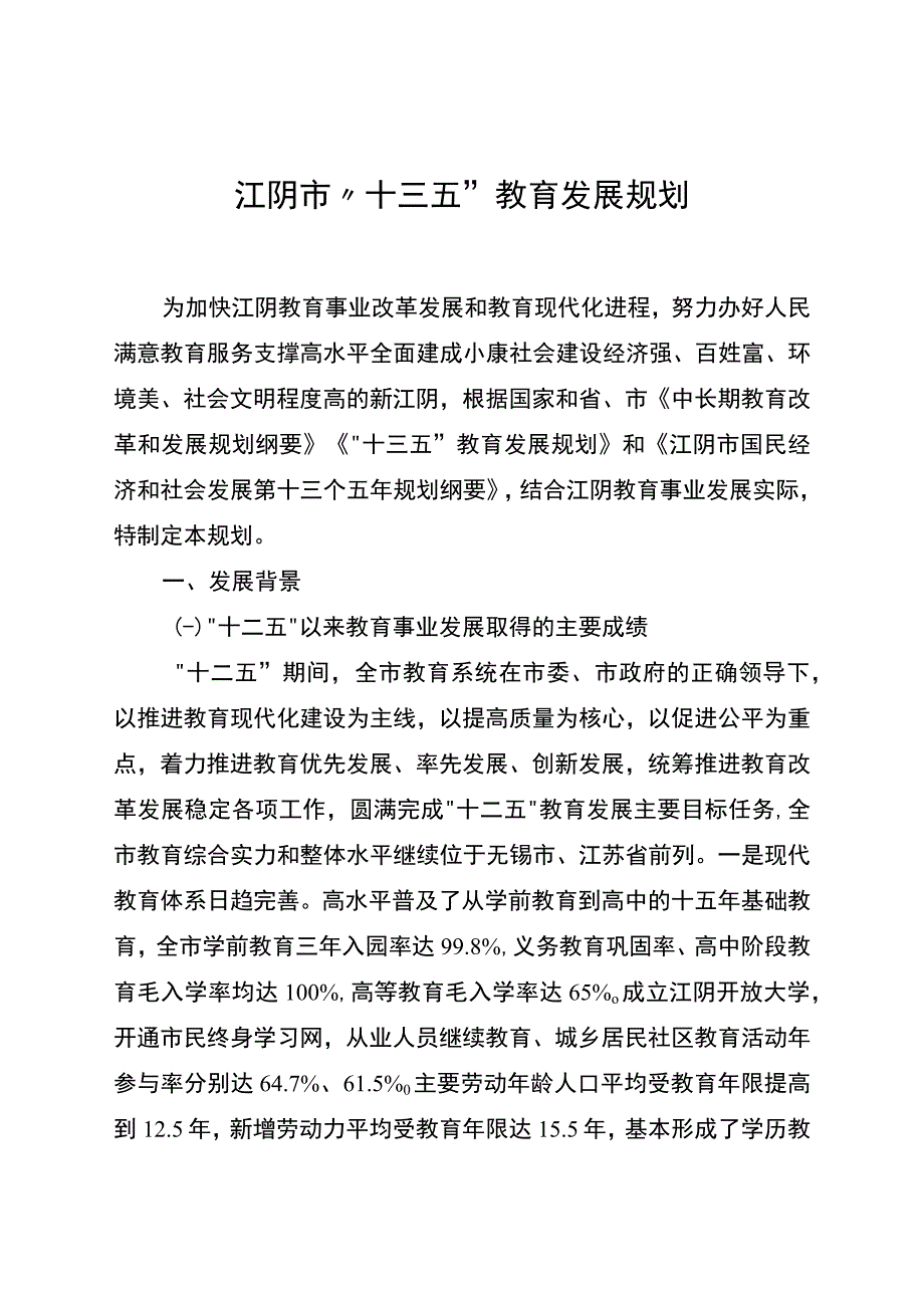 江阴市十三五教育发展规划.docx_第1页