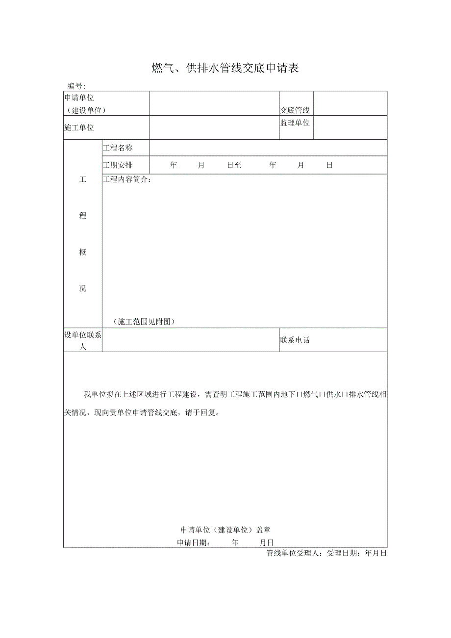 燃气供排水管线交底申请表.docx_第1页