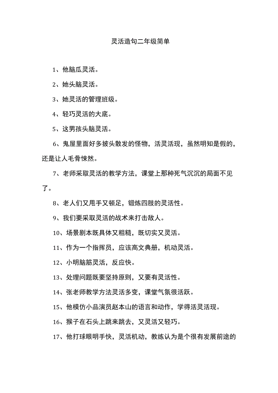 灵活造句二年级简单.docx_第1页