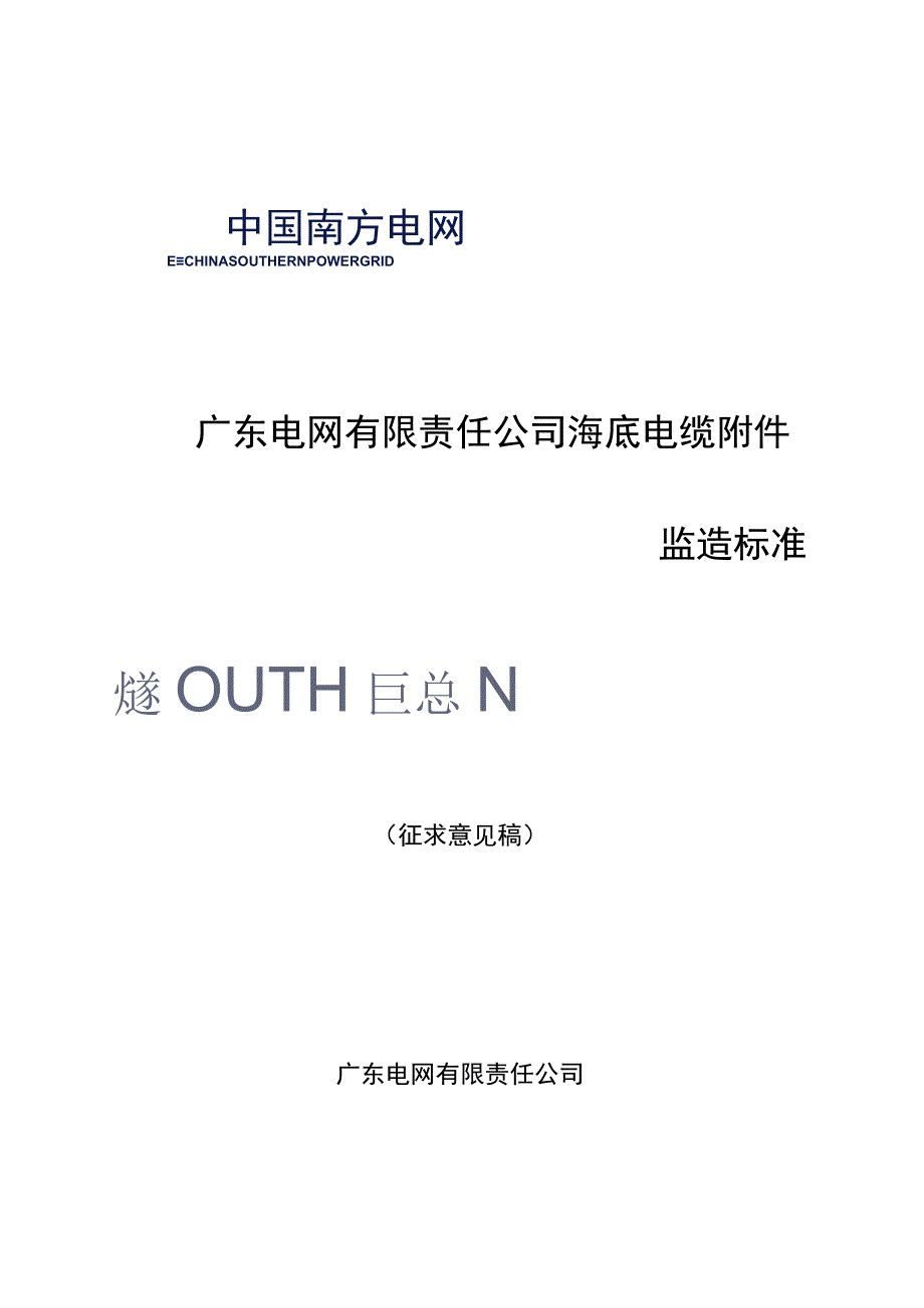 广东电网有限责任公司海底电缆附件监造标准征求意见稿.docx_第1页