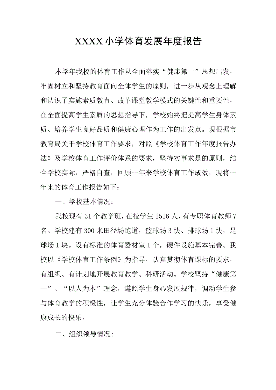 小学体育发展年度报告.docx_第1页