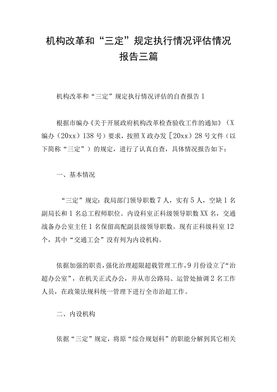 机构改革和三定规定执行情况评估情况报告三篇.docx_第1页